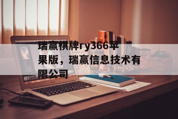 瑞赢棋牌ry366苹果版，瑞赢信息技术有限公司