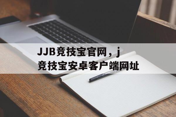 JJB竞技宝官网，j竞技宝安卓客户端网址