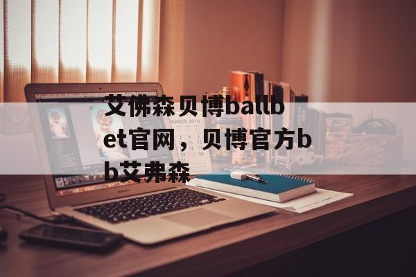 艾佛森贝博ballbet官网，贝博官方bb艾弗森