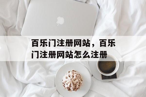 百乐门注册网站，百乐门注册网站怎么注册