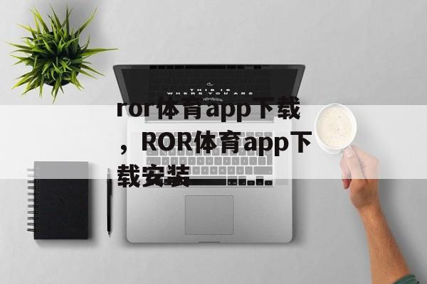 ror体育app下载，ROR体育app下载安装