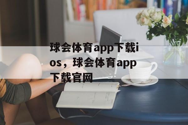 球会体育app下载ios，球会体育app下载官网