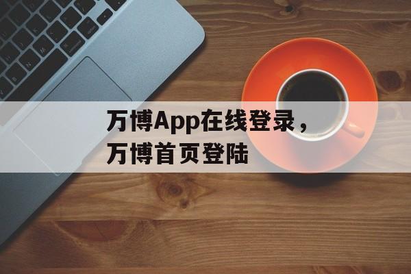 万博App在线登录，万博首页登陆