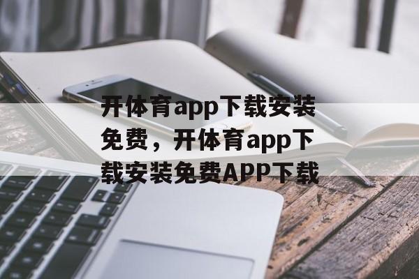 开体育app下载安装免费，开体育app下载安装免费APP下载